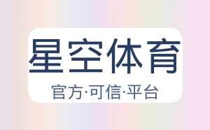 星空体育