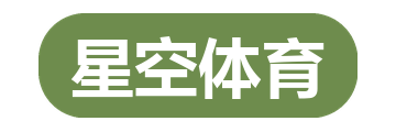 星空体育